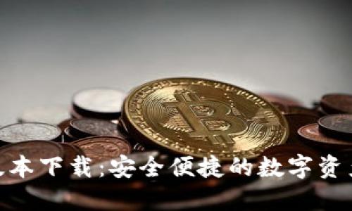 TokenIM版本下载：安全便捷的数字资产管理利器