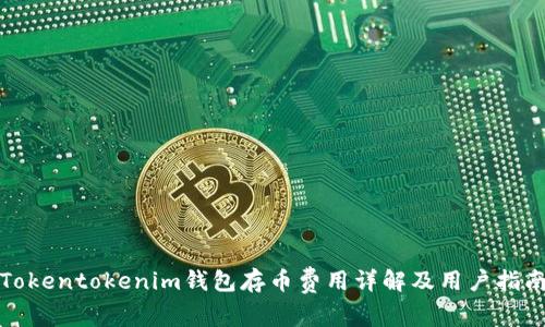 Tokentokenim钱包存币费用详解及用户指南
