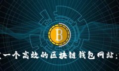 如何开发一个高效的区块链钱包网站：完整指南