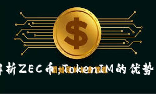 深入解析ZEC币：TokenIM的优势与应用