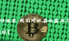 提示: 由于文字限制，以下内容是一个结构性框架