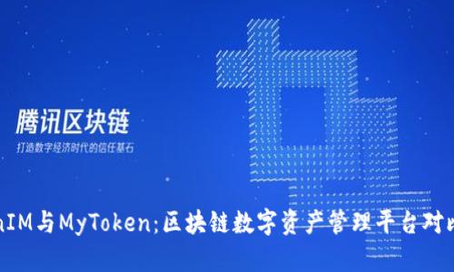 TokenIM与MyToken：区块链数字资产管理平台对比分析