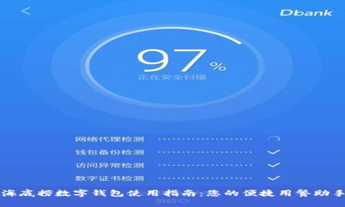 海底捞数字钱包使用指南：您的便捷用餐助手