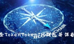 和关键词: 如何安全删除TokenTokenIM钱包并保护您的
