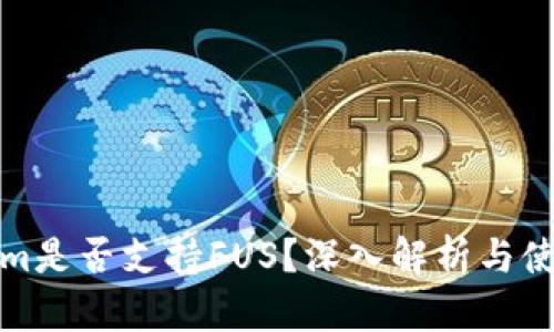 Tokenim是否支持FUS？深入解析与使用指南