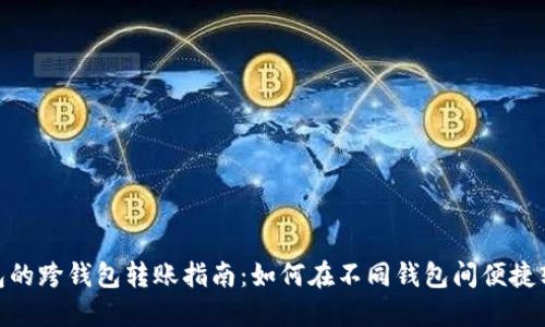 数字钱包的跨钱包转账指南：如何在不同钱包间便捷转移资金