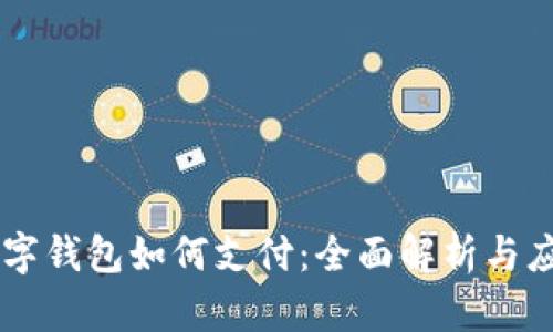 离线数字钱包如何支付：全面解析与应用指南