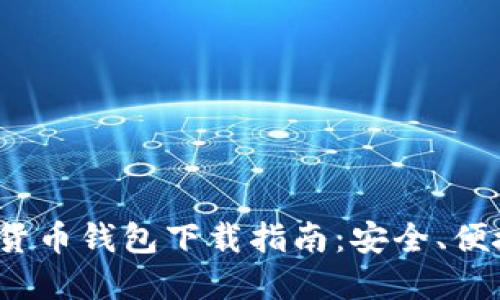 2023年数字货币钱包下载指南：安全、便捷及选择技巧