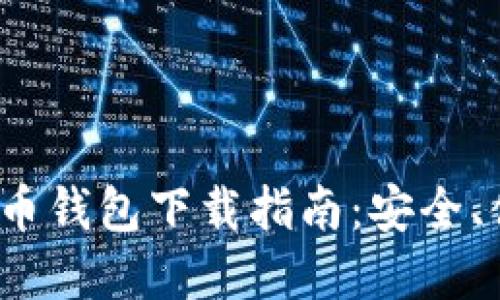 2023年数字货币钱包下载指南：安全、便捷及选择技巧