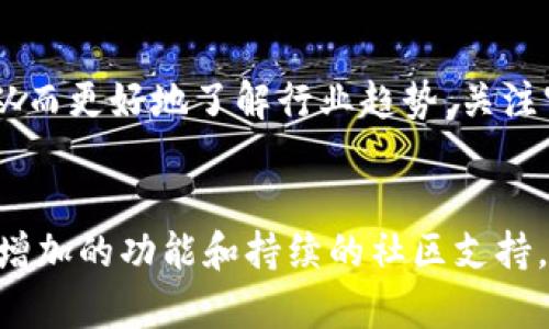 biao ti新大陆数字货币钱包下载：安全便捷的虚拟资产管理工具/biao ti

数字货币钱包, 新大陆, 钱包下载, 虚拟资产, 区块链技术/guanjianci

引言
随着数字货币市场的迅猛发展，越来越多的人选择将他们的资产转移到电子钱包中。新大陆数字货币钱包作为一种新兴的财富管理工具，凭借其安全性、便捷性和用户友好性，赢得了越来越多用户的青睐。在这篇文章中，我们将深入探讨新大陆数字货币钱包的下载、使用及其相关功能，同时回答一些用户在使用过程中可能遇到的问题。

新大陆数字货币钱包的特点
新大陆数字货币钱包是一款针对虚拟资产管理推出的应用程序，它不仅支持多种主流数字货币的存储和交易，还提供了诸如交易记录查询、资产监控、市场行情分析等实用功能。其设计理念是希望用户能在一个安全、便捷的平台上，轻松管理自己的数字资产。

安全性
安全性是每个用户在选择数字货币钱包时最为关注的因素之一。新大陆数字货币钱包采用了先进的加密技术来保护用户的资产安全。此钱包使用多重身份认证、冷存储与热钱包分离的方式来确保用户的数字资产不易受到黑客攻击。此外，所有的交易都通过安全的区块链技术进行验证，确保交易的真实和不可篡改性。

便捷的用户体验
新大陆数字货币钱包凭借其简洁的用户界面和直观的操作流程，使得即使是数字货币的初学者也能轻松上手。用户只需下载并安装应用程序，进行简单的注册和身份验证，即可便捷地进行数字货币的存储和交易。此外，用户还可以通过手机应用随时随地监控自己的资产情况，极大地提升了数字资产管理的灵活性。

多种数字货币支持
新大陆数字货币钱包支持多种主流数字货币，用户不仅可以存储比特币、以太坊等主流币种，还支持一些新兴的数字货币。这种多元化的支持能够帮助用户更好地进行资产配置，提高投资的灵活性。同时，新大陆也在不断增加对新币种的支持，以满足不断变化的市场需求。

如何下载新大陆数字货币钱包
下载新大陆数字货币钱包非常简单，用户只需进入官方网站或者应用商店，搜索“新大陆数字货币钱包”，然后按照提示进行下载和安装即可。在下载过程中，请确保从官方网站或可信的应用商店获取，以避免下载到恶意软件或者假冒版本。在下载完成后，用户可以根据系统提示进行账号注册，生成个人钱包地址，并安全保管好私钥和恢复助记词，以确保资产的安全。

使用新大陆数字货币钱包的注意事项
利用新大陆数字货币钱包进行数字资产管理的同时，用户需注意以下几点：首先，请务必妥善保管好自己的私钥和助记词，任何一方的泄露可能会导致资产被盗。其次，确保应用程序保持在最新版本，以获取最新的功能和安全更新。此外，定期检查您的交易记录和账户活动，及时关注可疑活动。如果用户发现异常，需立即进行相应的安全处理。

常见问题解答

1. 如何提高我数字资产的安全性？
提高数字资产安全性可以从多个方面着手：首先，使用强密码并定期修改，确保密码复杂且无人知晓。其次，启用双因素身份认证，进一步提高账户的安全性。此外，定期备份钱包文件，并妥善保管恢复助记词。这些措施都能大幅提高数字资产的安全保护。

2. 新大陆数字货币钱包是否支持法币交易？
在新大陆数字货币钱包中，用户可以用法币直接购买数字货币，具体操作通常在钱包内有相关指引。支持法币交易的功能，通常取决于合作的支付渠道。在具体使用时，用户可以依据钱包内的指引，了解具体的法币与数字货币兑换的流程。同时，用户需注意每个交易的手续费，以免造成不必要的损失。

3. 如果我忘记了我的密码或私钥该怎么办？
一旦用户忘记了密码或私钥，找回的难度将会非常高。为此，新大陆数字货币钱包在注册时提供了生成助记词的功能，用户需按照提示妥善保存这串助记词。如果忘记了密码，用户可以通过助记词重置余额访问权限。建议定期对助记词进行备份，并存放于安全的地方。对于私钥，因其不可恢复性，丢失后则没有找回的可能，因此存储时需要非常谨慎。

4. 新大陆数字货币钱包支持哪些区块链网络？
新大陆数字货币钱包支持多种主流的区块链网络，包括比特币、以太坊、比特币现金等。具体支持的网络可在下载页面或官方网站查看。每个支持的区块链网络都有其特定的交易规则和费用标准，用户在使用时最好了解相关的信息。一旦有新的区块链项目进入市场，钱包的更新也会相应地进行，以便及时满足用户需求。

5. 新大陆数字货币钱包是否跨平台使用？
新大陆数字货币钱包不仅可以在手机上使用，还支持PC端的访问，用户可在电脑上进行更复杂的交易。实现跨平台使用的功能非常有助于用户在不同设备之间切换，方便其在移动与办公之间无缝对接。这种便捷的使用方式，能够让用户在任何地方都能轻松管理数字资产。

6. 该钱包有哪些增值服务或社区支持？
新大陆数字货币钱包除了基础的资产管理功能外，还有丰富的增值服务，例如市场行情分析、投资建议、社群交流等。通过社区支持，用户可以与其他投资者分享经验、讨论市场动态，从而更好地了解行业趋势。关注官方社交媒体和社区活动，用户还能够及时获取最新的产品更新公告和活动项。

总结
新大陆数字货币钱包以其安全、便捷的特点，为用户提供了数字资产管理的优质体验。从下载到复杂的资产管理，每个环节都经过精心设计，以确保用户的财产安全和管理效率。不断增加的功能和持续的社区支持，使得新大陆数字货币钱包成为数字货币爱好者和投资者的首选工具。随着数字货币市场的不断发展，相信新大陆数字货币钱包将继续并增强其功能，有效满足用户日益增长的需求。