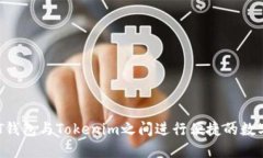 如何在DOT钱包与Tokenim之间进行便捷的数字资产互
