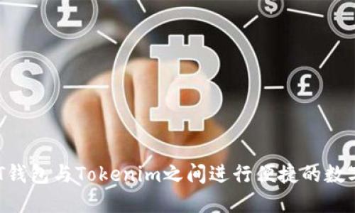 如何在DOT钱包与Tokenim之间进行便捷的数字资产互转