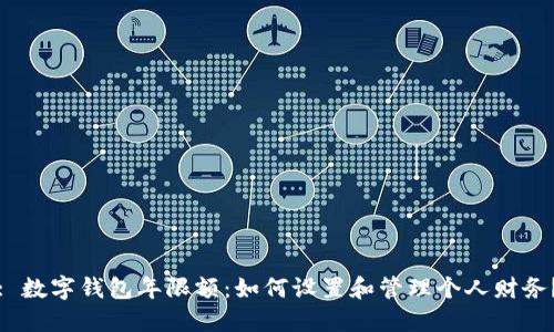 : 数字钱包年限额：如何设置和管理个人财务？