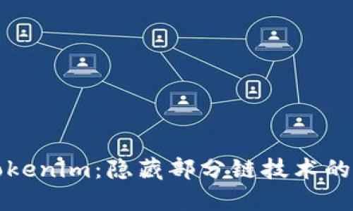 深入了解Tokenim：隐藏部分链技术的应用与优势