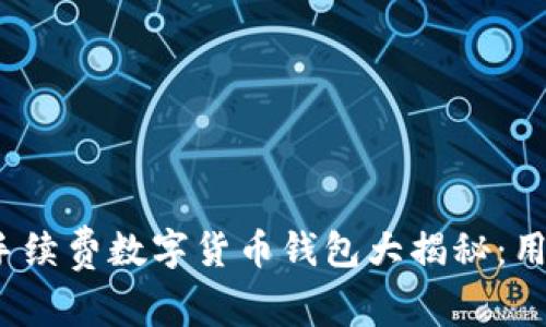 2023年低手续费数字货币钱包大揭秘：用户必知选项