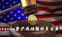  如何将Tokenim资产成功转移至交易所进行交易