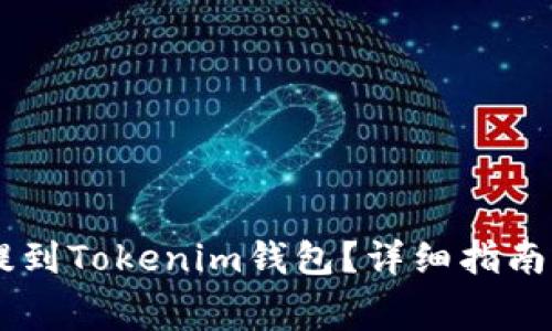 如何将Doge币提到Tokenim钱包？详细指南与常见问题解答