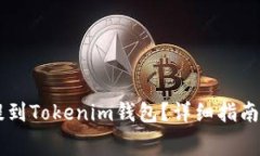 如何将Doge币提到Tokenim钱包？详细指南与常见问题
