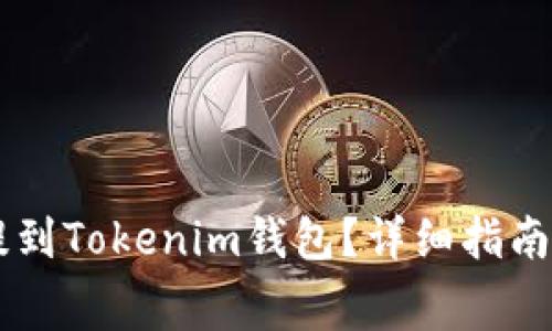 如何将Doge币提到Tokenim钱包？详细指南与常见问题解答