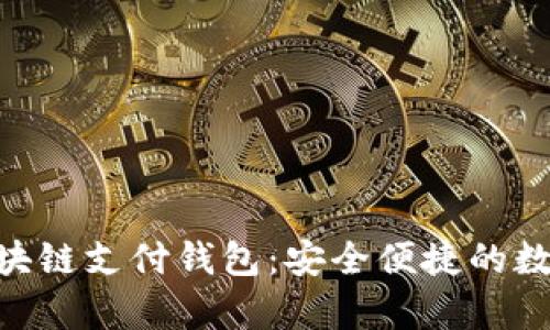 : 探索21pay区块链支付钱包：安全便捷的数字资产管理方案