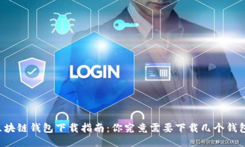 区块链钱包下载指南：你究竟需要下载几个钱包？