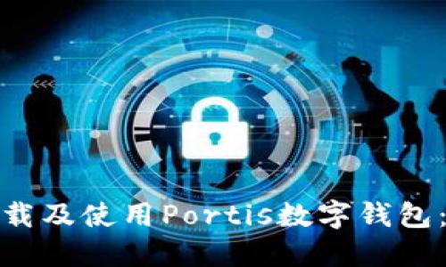: 如何下载及使用Portis数字钱包：全面指南