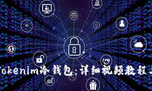 如何使用Tokenim冷钱包：详细视频教程与使用指南
