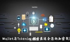   Trust Wallet与Tokenim：探索最适合您的加密钱包选