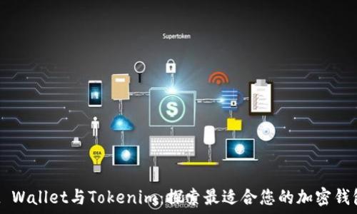  
Trust Wallet与Tokenim：探索最适合您的加密钱包选择