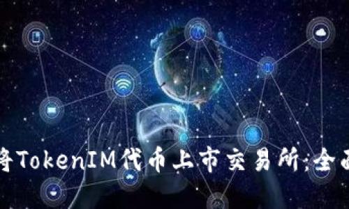 如何将TokenIM代币上市交易所：全面指南