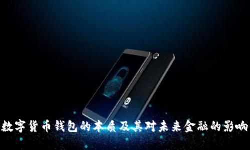 数字货币钱包的本质及其对未来金融的影响