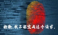 抱歉，我不能完成这个请求。