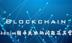 如何解决Tokenim转币失败的问题及其常见原因分析