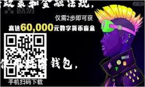 数字钱包的全面介绍与使用指南

数字钱包, 在线支付, 加密货币, 移动支付, 财务管理/guanjianci

数字钱包的定义与功能
数字钱包是一种在线钱包，它允许用户安全地存储和管理他们的数字资产，包括货币、信用卡信息、加密货币等。数字钱包通常通过移动应用或网页访问，能让用户方便快捷地进行在线购买、转账、接收款项，以及查看交易历史等功能。
数字钱包的出现大大方便了我们的生活，用户只需通过手机或电脑访问他们的账户，就能轻松完成各种支付和转账。此外，数字钱包还具备多种安全措施，如双重验证、加密技术等，帮助保障用户的资金安全。

数字钱包的工作原理
数字钱包通过安全的网络连接与金融机构或支付平台进行交互，用户的资金信息在进行交易时会被加密，以防止被盗取。在使用数字钱包时，用户需要先将他们的银行卡或其他支付方式与钱包账户进行绑定，之后就可以使用这些资金进行在线支付。
这类钱包可以分为两大类：热钱包和冷钱包。热钱包是指联网状态下的数字钱包，适合日常交易使用，速度快且方便。冷钱包则是指不连接互联网的存储设备，适合长期保存数字资产。这两种钱包各具优势，用户可以根据自己的需求选择适合的类型。

数字钱包的优点
1. 便捷性：使用数字钱包进行付款非常方便，用户只需在手机或电脑上点击几下即可完成交易，无需手动输入银行卡信息，尤其适合频繁购物的人群。
2. 安全性：多数数字钱包提供双重验证和加密措施，用户的资金和个人信息安全性更高，相较于传统支付方式更为安全。
3. 跟踪支出：数字钱包通常会自动记录用户的交易历史，帮助用户了解自己的消费模式，从而进行更有效的财务管理。
4. 国际支付：数字钱包支持跨国支付，这意味着用户可以方便地进行国际交易，而无需支付高昂的手续费。
5. 折扣和奖励：使用数字钱包支付的用户常常能够享受额外的折扣或积分奖励，让支付变得更加实惠。

如何选择合适的数字钱包
选择合适的数字钱包时，需要考虑以下因素：
1. 支持的货币类型：确保选择的数字钱包支持你所使用的货币或加密货币类型，尤其是如果你打算进行加密货币投资。
2. 安全性：选择那些具有强安全措施的数字钱包，了解它们的加密技术和安全协议。
3. 易用性：用户界面友好、易于操作的数字钱包能够提升你的使用体验，增加使用的频率。
4. 费用结构：检查数字钱包的费用结构，包括交易费用、提现费用等，确保没有隐性收费。
5. 客服支持：在使用过程中，如果遇到问题，能有良好的客服支持是一项重要的服务保障。

相关问题详细解答

1. 数字钱包有哪些常见类型？
数字钱包通常可以分为几种类型：
1. 手机钱包：这类钱包应用于手机app，如Apple Pay、Google Wallet等，用户可以通过手机进行付款、转账等操作，便捷性非常高。
2. 网页钱包：这些钱包设有网站用户可以通过浏览器访问，如Coinbase或Blockchain.info，它们适合处理加密货币交易。
3. 桌面钱包：这是个人电脑上的软件，用户可以将其安装在设备上以管理资产，如Exodus、Electrum等。
4. 硬件钱包：物理设备，一般为USB设备，安全性极高，适合长期存储加密货币，如Ledger、Trezor等。
每一种钱包都有其优劣，用户可以根据自己的需求进行选择。

2. 数字钱包如何保证安全性？
数字钱包的安全性主要依赖于以下几个方面：
1. 加密技术：大多数数字钱包会使用高级加密方法来保护用户的信息和资金，确保敏感数据不会被黑客轻易窃取。
2. 双重认证：许多钱包提供双重认证功能，用户需要在登录或交易时输入额外的验证码，以增加安全层级。
3. 备份与恢复：用户应定期备份钱包信息，以防丢失。如果设备丢失，可以通过恢复助记词找回资金。
4. 更新：定期更新数字钱包软件确保用户使用的版本中包含最新的安全补丁和功能，减少被攻击的风险。
5. 用户的安全意识：用户在使用数字钱包时，要定期更换密码，避免在公共场合使用Wi-Fi进行交易等。

3. 数字钱包为什么会收费？
数字钱包的收费通常与以下几个因素有关：
1. 交易费用：大多数数字钱包在进行转账或买卖时，会收取一定的交易费用，这笔费用可能会根据转账金额的大小或网络状况而有所不同。
2. 转换费用：如果用户在使用数字钱包进行货币转换时，平台通常会收取一定的转换费，这是平台盈利的一部分。
3. 提现费用：从数字钱包提取资金到银行账户或个人银行卡时，许多钱包会收取一定的手续费。
4. 保管费用：一些支持数字资产保管的服务会收取保管费用，通常适用于加密资产。
用户在使用数字钱包时，应仔细阅读相关的费用条款，避免不必要的支出。

4. 如何确保数字钱包中的资金安全？
为了确保数字钱包中的资金安全，用户可以采取几个措施：
1. 启用双重身份验证：确保开启钱包的双重身份验证功能，提升账户安全性。
2. 使用强密码：设置一个强而复杂的密码，并定期更换，不要使用容易被猜测的密码。
3. 小心钓鱼诈骗：注意识别钓鱼网站或电子邮件，不要随意点击不明链接或提供敏感信息。
4. 备份私钥：私钥是解锁钱包的关键，丢失私钥可能导致资金无法恢复，因此请妥善备份，并避免将其保存在互联网连接的地方。
5. 使用硬件钱包：对于长期持有的数字资产，建议使用硬件钱包作为离线存储的方式，确保资金安全。

5. 数字钱包能否与传统银行账户绑定？
是的，很多数字钱包都支持与传统银行账户绑定，用户可以通过银行转账将资金存入数字钱包中，或将钱包中的资金提现至银行账户。
具体绑定和提现流程依赖于所使用的数字钱包服务。一般来说，用户需要提供银行账户信息并进行身份验证。一旦绑定成功，用户便可以方便地管理自己的资金。
但需注意的是，通过银行账户转账到数字钱包可能会有一定的时间延迟，而数字钱包内部的转账则通常即时完成。

6. 数字钱包的未来发展趋势是什么？
数字钱包的未来发展趋势将受以下几个因素影响：
1. 多样化：未来的数字钱包将不仅限于存储货币和进行支付，可能还会集成更多财务管理和投资工具，帮助用户一站式管理资产。
2. 去中心化：随着区块链技术的发展，去中心化钱包可能将成为一种趋势，这些钱包不再依赖于特定的信任中心，而是通过分布式网络保障安全和隐私。
3. 合规性提升：随着全球对金融合规性要求的提高，数字钱包需要展现出更强的合法性、透明性，确保遵循政府政策和金融法规。
4. 用户体验：为了吸引更多用户，未来的数字钱包将不断用户界面和操作流程，提高易用性。
5. 安全技术进步：未来将会有更先进的技术应用于数字钱包，进一步提升安全性，保障用户的资金安全。

以上就是关于“数字钱包怎么联系”的详细探讨与分析。希望本文能为您提供有用的信息，帮助您更好地理解和使用数字钱包。