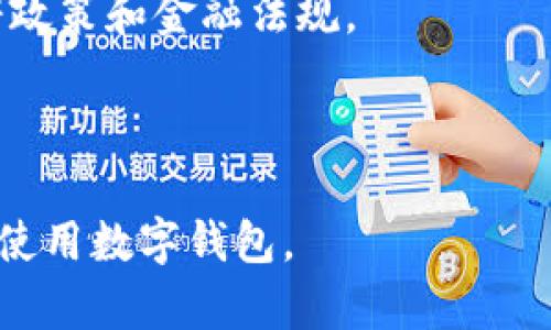 数字钱包的全面介绍与使用指南

数字钱包, 在线支付, 加密货币, 移动支付, 财务管理/guanjianci

数字钱包的定义与功能
数字钱包是一种在线钱包，它允许用户安全地存储和管理他们的数字资产，包括货币、信用卡信息、加密货币等。数字钱包通常通过移动应用或网页访问，能让用户方便快捷地进行在线购买、转账、接收款项，以及查看交易历史等功能。
数字钱包的出现大大方便了我们的生活，用户只需通过手机或电脑访问他们的账户，就能轻松完成各种支付和转账。此外，数字钱包还具备多种安全措施，如双重验证、加密技术等，帮助保障用户的资金安全。

数字钱包的工作原理
数字钱包通过安全的网络连接与金融机构或支付平台进行交互，用户的资金信息在进行交易时会被加密，以防止被盗取。在使用数字钱包时，用户需要先将他们的银行卡或其他支付方式与钱包账户进行绑定，之后就可以使用这些资金进行在线支付。
这类钱包可以分为两大类：热钱包和冷钱包。热钱包是指联网状态下的数字钱包，适合日常交易使用，速度快且方便。冷钱包则是指不连接互联网的存储设备，适合长期保存数字资产。这两种钱包各具优势，用户可以根据自己的需求选择适合的类型。

数字钱包的优点
1. 便捷性：使用数字钱包进行付款非常方便，用户只需在手机或电脑上点击几下即可完成交易，无需手动输入银行卡信息，尤其适合频繁购物的人群。
2. 安全性：多数数字钱包提供双重验证和加密措施，用户的资金和个人信息安全性更高，相较于传统支付方式更为安全。
3. 跟踪支出：数字钱包通常会自动记录用户的交易历史，帮助用户了解自己的消费模式，从而进行更有效的财务管理。
4. 国际支付：数字钱包支持跨国支付，这意味着用户可以方便地进行国际交易，而无需支付高昂的手续费。
5. 折扣和奖励：使用数字钱包支付的用户常常能够享受额外的折扣或积分奖励，让支付变得更加实惠。

如何选择合适的数字钱包
选择合适的数字钱包时，需要考虑以下因素：
1. 支持的货币类型：确保选择的数字钱包支持你所使用的货币或加密货币类型，尤其是如果你打算进行加密货币投资。
2. 安全性：选择那些具有强安全措施的数字钱包，了解它们的加密技术和安全协议。
3. 易用性：用户界面友好、易于操作的数字钱包能够提升你的使用体验，增加使用的频率。
4. 费用结构：检查数字钱包的费用结构，包括交易费用、提现费用等，确保没有隐性收费。
5. 客服支持：在使用过程中，如果遇到问题，能有良好的客服支持是一项重要的服务保障。

相关问题详细解答

1. 数字钱包有哪些常见类型？
数字钱包通常可以分为几种类型：
1. 手机钱包：这类钱包应用于手机app，如Apple Pay、Google Wallet等，用户可以通过手机进行付款、转账等操作，便捷性非常高。
2. 网页钱包：这些钱包设有网站用户可以通过浏览器访问，如Coinbase或Blockchain.info，它们适合处理加密货币交易。
3. 桌面钱包：这是个人电脑上的软件，用户可以将其安装在设备上以管理资产，如Exodus、Electrum等。
4. 硬件钱包：物理设备，一般为USB设备，安全性极高，适合长期存储加密货币，如Ledger、Trezor等。
每一种钱包都有其优劣，用户可以根据自己的需求进行选择。

2. 数字钱包如何保证安全性？
数字钱包的安全性主要依赖于以下几个方面：
1. 加密技术：大多数数字钱包会使用高级加密方法来保护用户的信息和资金，确保敏感数据不会被黑客轻易窃取。
2. 双重认证：许多钱包提供双重认证功能，用户需要在登录或交易时输入额外的验证码，以增加安全层级。
3. 备份与恢复：用户应定期备份钱包信息，以防丢失。如果设备丢失，可以通过恢复助记词找回资金。
4. 更新：定期更新数字钱包软件确保用户使用的版本中包含最新的安全补丁和功能，减少被攻击的风险。
5. 用户的安全意识：用户在使用数字钱包时，要定期更换密码，避免在公共场合使用Wi-Fi进行交易等。

3. 数字钱包为什么会收费？
数字钱包的收费通常与以下几个因素有关：
1. 交易费用：大多数数字钱包在进行转账或买卖时，会收取一定的交易费用，这笔费用可能会根据转账金额的大小或网络状况而有所不同。
2. 转换费用：如果用户在使用数字钱包进行货币转换时，平台通常会收取一定的转换费，这是平台盈利的一部分。
3. 提现费用：从数字钱包提取资金到银行账户或个人银行卡时，许多钱包会收取一定的手续费。
4. 保管费用：一些支持数字资产保管的服务会收取保管费用，通常适用于加密资产。
用户在使用数字钱包时，应仔细阅读相关的费用条款，避免不必要的支出。

4. 如何确保数字钱包中的资金安全？
为了确保数字钱包中的资金安全，用户可以采取几个措施：
1. 启用双重身份验证：确保开启钱包的双重身份验证功能，提升账户安全性。
2. 使用强密码：设置一个强而复杂的密码，并定期更换，不要使用容易被猜测的密码。
3. 小心钓鱼诈骗：注意识别钓鱼网站或电子邮件，不要随意点击不明链接或提供敏感信息。
4. 备份私钥：私钥是解锁钱包的关键，丢失私钥可能导致资金无法恢复，因此请妥善备份，并避免将其保存在互联网连接的地方。
5. 使用硬件钱包：对于长期持有的数字资产，建议使用硬件钱包作为离线存储的方式，确保资金安全。

5. 数字钱包能否与传统银行账户绑定？
是的，很多数字钱包都支持与传统银行账户绑定，用户可以通过银行转账将资金存入数字钱包中，或将钱包中的资金提现至银行账户。
具体绑定和提现流程依赖于所使用的数字钱包服务。一般来说，用户需要提供银行账户信息并进行身份验证。一旦绑定成功，用户便可以方便地管理自己的资金。
但需注意的是，通过银行账户转账到数字钱包可能会有一定的时间延迟，而数字钱包内部的转账则通常即时完成。

6. 数字钱包的未来发展趋势是什么？
数字钱包的未来发展趋势将受以下几个因素影响：
1. 多样化：未来的数字钱包将不仅限于存储货币和进行支付，可能还会集成更多财务管理和投资工具，帮助用户一站式管理资产。
2. 去中心化：随着区块链技术的发展，去中心化钱包可能将成为一种趋势，这些钱包不再依赖于特定的信任中心，而是通过分布式网络保障安全和隐私。
3. 合规性提升：随着全球对金融合规性要求的提高，数字钱包需要展现出更强的合法性、透明性，确保遵循政府政策和金融法规。
4. 用户体验：为了吸引更多用户，未来的数字钱包将不断用户界面和操作流程，提高易用性。
5. 安全技术进步：未来将会有更先进的技术应用于数字钱包，进一步提升安全性，保障用户的资金安全。

以上就是关于“数字钱包怎么联系”的详细探讨与分析。希望本文能为您提供有用的信息，帮助您更好地理解和使用数字钱包。