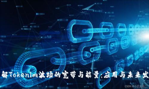 理解Tokenim波场的宽带与能量：应用与未来发展