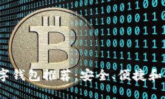 2023年最佳数字钱包推荐：安全、便捷和功能全面