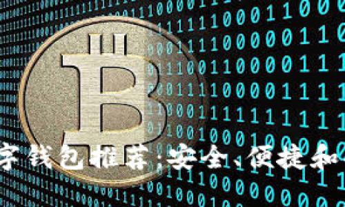 2023年最佳数字钱包推荐：安全、便捷和功能全面的选择