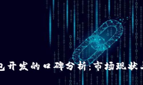 区块链钱包开发的口碑分析：市场现状与未来趋势