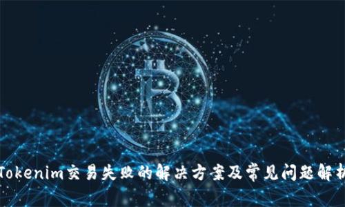 Tokenim交易失败的解决方案及常见问题解析