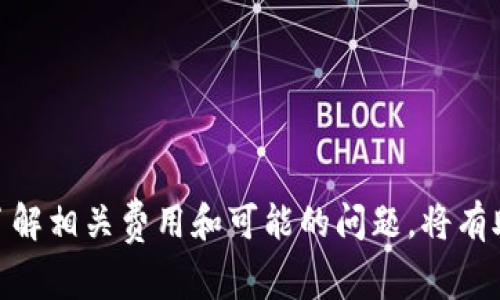 如何将EOS转入Tokenim：详细指南与常见问题解答
EOS转账, Tokenim使用, 加密货币, 数字资产, Tokenim教程/guanjianci

在当前数字货币生态系统中，EOS和Tokenim都是备受关注的项目。EOS以其高性能和灵活性著称，而Tokenim则提供了一个钱包平台，方便用户管理其加密资产。本文将详细介绍如何将EOS转入Tokenim，并解答一些常见的问题，帮助用户更好地理解这一过程。

一、了解EOS和Tokenim
首先，让我们简单回顾一下EOS和Tokenim的背景。EOS是一个以区块链为基础的智能合约平台，致力于提供快速的交易和灵活的应用开发环境。它以其高吞吐量和易用性吸引了许多开发者和投资者。
而Tokenim是一个用户友好的加密货币钱包，支持多种货币的存储和管理，允许用户方便地进行购买、转账和交易。Tokenim有良好的安全措施和界面设计，适合各类用户使用。

二、准备工作
在将EOS转入Tokenim之前，有几个准备步骤需要完成，以确保整个过程顺利：
ol
    li首先，确保您已经创建了Tokenim账户。下载并安装Tokenim应用，注册一个新账户或使用已有账户登录。/li
    li确保您的EOS主网账户已经激活，并且您持有足够的EOS可以进行转账。/li
    li了解EOS的转账费用及相关要求，以避免因资金不足而无法完成交易。/li
/ol

三、将EOS转入Tokenim的步骤
将EOS转入Tokenim的步骤相对简单。您可以按照以下步骤进行操作：
ol
    li登录Tokenim应用并进入钱包界面。在钱包首页，找到“接收”功能。/li
    li点击“接收”后，您会看到一个显示当前EOS地址的界面。这个地址就是您将要将EOS转入的目标地址。/li
    li打开您的EOS钱包，选择“转账”选项。输入要转移的EOS数量，以及刚刚在Tokenim上获取的地址。/li
    li仔细确认目标地址和转账数量，然后提交交易。根据您的EOS钱包不同，可能需要确认或输入密码。/li
    li交易确认后，您可以在Tokenim的交易记录中查找到此次转账的信息，确保EOS已成功到账。/li
/ol

四、常见问题

1. 如何确认EOS已经成功转入Tokenim？
当您完成转账后，可以通过以下几个步骤确认您的EOS是否已经成功转入Tokenim：
ol
    li在Tokenim应用中，点击“钱包”选项，查看您的EOS余额是否增加。/li
    li查看您的交易记录，确认是否存在您的转账记录。/li
    li如果您在EOS钱包中查看交易历史，可以在区块链上确认交易状态，确保其已经被确认。/li
/ol
如果发现EOS未到账，可能是由于交易尚未确认或网络拥堵导致的。通常情况下，EOS 的交易确认速度较快，应该在几分钟内完成。如果超出此时间，建议检查转账详情，确认地址是否正确，并咨询相关支持。

2. 转账EOS需要支付费用吗？
是的，转账EOS通常需要支付交易费用。虽然EOS的交易费用相对较低，但仍要考虑以下几点：
ol
    li网络费用：每次交易需要消耗一定的网络资源，这由当前网络状态决定。标准情况下，转账费用的消耗可以忽略不计。/li
    li账户资源：EOS采用了一种资源分配机制，包括CPU、NET和RAM，用户在发送交易时需要确保自己的账户有足够的资源可用。/li
    li转账金额：需要确保您在转账后还有足够的EOS余额来维持账户的资源状态。/li
/ol
为避免转账失败，请确保在转账前评估账户资源和费用情况。

3. Tokenim支持哪些类型的加密货币？
Tokenim作为一个多功能加密货币钱包，支持多种类型的加密资产。该平台不仅支持EOS，还可能包括：
ol
    li比特币（BTC）：全球最流行的加密货币，支持点对点的转账。/li
    li以太坊（ETH）：以智能合约和去中心化应用著称的区块链平台。/li
    li其他主流代币：包括USDT、LTC、BCH等多种ERC-20或其它标准的代币。/li
/ol
用户可以在Tokenim钱包中轻松管理所有这些资产，进行转换和转账等操作。建议登录Tokenim官方页面确认最新的支持货币列表。

4. 如何保障Tokenim账户的安全性？
在使用Tokenim等加密货币钱包时，安全性是用户必须重视的一个方面。以下是一些建议，帮助提升账户安全：
ol
    li启用双重认证：Tokenim支持的双重认证功能可以显著提高账户的安全性，避免未授权的访问。/li
    li设置强密码：选择一个包含字母、数字和特殊符号的强密码，并定期更换。/li
    li保持软件更新：及时安装Tokenim的最新版本，确保安全漏洞及时得以修复。/li
    li不分享私钥：您的私钥是唯一访问您资金的凭证，任何情况下都不应与他人分享。/li
/ol
实施这些措施可以帮助您更好地保护资产，避免黑客攻击和资金损失。

5. 如果遇到转账问题，该如何处理？
如果在将EOS转入Tokenim的过程中遇到问题，可以考虑以下步骤进行排查和处理：
ol
    li检查输入信息：确认目标地址、转账数量等信息是否输入正确。/li
    li查看网络状态：有时候网络繁忙会导致交易延迟。您可以使用区块浏览器查看交易状态。/li
    li查看账户资源状况：检查您的账户是否有足够的资源完成交易，是否有RAM、CPU和NET的限制。/li
    li联系客服：如果以上步骤无法解决问题，联系Tokenim的客服获取帮助，提供相关交易信息。/li
/ol
通过以上方式，可以有效地处理账户转账中遇到的各种问题。

6. Tokenim的优势是什么？
Tokenim作为一个加密货币钱包，提供了多种实用的功能，以下是一些它的主要优势：
ol
    li用户友好的界面：Tokenim提供直观的界面，使得新用户能够轻松上手。/li
    li多种资产支持：用户可以轻松管理多种数字资产，方便进行转账和交易。/li
    li安全性高：采用多种加密安全措施，保护用户资产不被未授权访问。/li
    li快速转账：EOS的网络性能使得在Tokenim上完成交易迅速而高效。/li
/ol
这些优势使Tokenim成为许多加密货币用户的首选钱包之一。

总结来说，将EOS转入Tokenim是一个相对简单的过程，只需按照一系列步骤即可完成。确保您的账户安全，以及了解相关费用和可能的问题，将有助于用户更顺利地管理其数字资产。如有进一步问题，建议查看Tokenim的官方说明或联系客服。