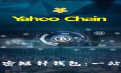 详细解读加密短针钱包：一站式图解大全