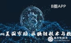 深入解析Tokenim美国市场：区块链技术与数字资产