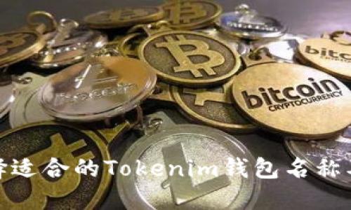 如何选择适合的Tokenim钱包名称及其影响