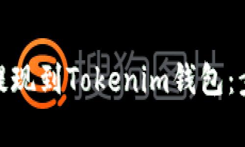 : 如何将交易提现到Tokenim钱包：步骤与注意事项