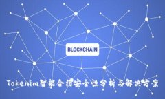 Tokenim智能合约安全性分析与解决方案