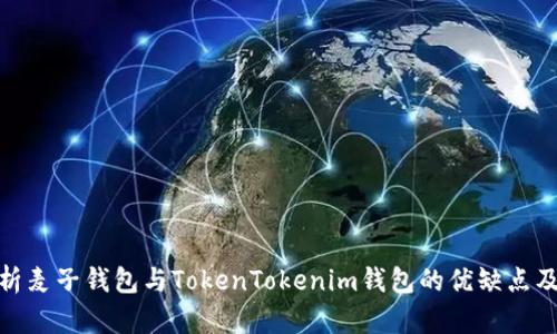 : 全面解析麦子钱包与TokenTokenim钱包的优缺点及适用场景