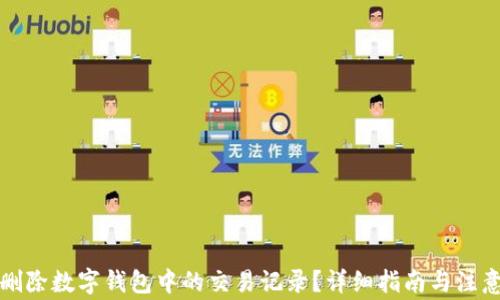 
如何删除数字钱包中的交易记录？详细指南与注意事项