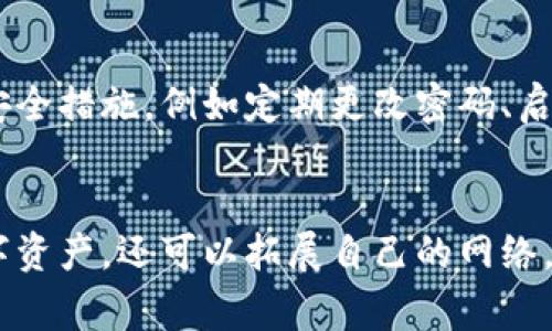 如何查看Tokenim钱包的邀请链接？全面指南与常见问题解答

关键词：Tokenim钱包, 邀请链接, 加入方式, 钱包功能, 区块链

一、什么是Tokenim钱包？
Tokenim钱包是一种数字货币钱包解决方案，旨在为用户提供安全、便捷的数字资产管理功能。它支持多种加密货币，并允许用户进行交易、存储和管理他们的虚拟资产。此外，Tokenim还具有社交功能，可以通过邀请链接获取奖励，这使得用户在使用过程中，有更多互动与奖励机会。

二、Tokenim钱包的邀请链接是什么？
邀请链接是Tokenim钱包的一项功能，允许用户邀请朋友加入Tokenim并获得奖励。这个链接通常是一个独特的URL，用户可以通过社交媒体、邮件或其他通讯工具分享。通过这个链接注册的用户，既可以享受到Tokenim的服务，邀请者也可以根据平台的规定获得一定的奖励，比如代币、手续费返还等。这种机制旨在扩大Tokenim用户群并提高平台的知名度。

三、如何查看Tokenim钱包的邀请链接？
查看Tokenim钱包的邀请链接是非常简单的，以下是具体步骤：

ol
    li打开Tokenim钱包应用或网页。/li
    li登录到您的帐户，确保使用的是正确的凭证。/li
    li在主界面中查找用户资料或设置选项。/li
    li进入“邀请好友”或“推荐系统”选项。/li
    li在此页面，您应该能看到您的邀请链接，通常以蓝色或突出的位置显示。/li
    li复制该链接，并可以通过闲聊、社交媒体等方式分享给朋友。/li
/ol

注意，某些版本的Tokenim钱包可能会存在界面略有不同，因此如果您无法找到，可以查看官方网站的帮助文档或联系客服获取协助。

四、如何有效利用Tokenim钱包的邀请链接？ 
要有效利用Tokenim钱包的邀请链接，您可以采取以下策略：

ul
    li社交媒体宣传：通过Facebook、Twitter、Instagram等社交媒体平台推介您的邀请链接，吸引更多的朋友加入。/li
    li创建教程内容：写博客文章或者制作视频，介绍Tokenim钱包的功能，同时分享邀请链接。/li
    li社区互动：在相关的讨论组、论坛或社区中活跃，例如Reddit或者Telegram，以专业知识吸引兴趣，并自然地分享链接。/li
    li组织活动或奖励：用您的邀请链接组织小比赛或活动，吸引人们参与并注册。/li
/ul

通过这些方法，您不仅可以增加注册用户，还能获得Tokenim提供的奖励，提高个人收益。

五、可能遇到的问题及解决方案
尽管查看和使用Tokenim钱包的邀请链接非常简单，但用户在过程中可能会遇到一些常见问题，以下是几个可能的问题及其解决方案：

h41. 我找不到邀请链接怎么办？/h4
如果在钱包中找不到邀请链接，首先，请确认您已登录到正确的账户。有些用户可能会意外登录到错误的账户。此外，建议您确保已更新到Tokenim钱包的最新版本。如果仍然没有看到邀请链接，请参考官方网站或用户手册，或联系客户支持获取帮助。
  
h42. 邀请链接有效期是多久？/h4
一般来说，Tokenim钱包的邀请链接是一种永久有效的链接，直到用户主动更改或删除它。然而，具体的有效期政策可能会随着平台的更新和政策调整而变化，因此建议您关注Tokenim的官方公告或平台更新，以便了解最新信息。

h43. 如果我的邀请链接被盗用，我该怎么办？/h4
当您的邀请链接被滥用时，首先请尝试更改您的钱包密码，并确保账户在安全状态下。同时，您可联系Tokenim钱包的客户支持，提交您的投诉和相关证据，他们将采取措施保护您的账户和防止进一步的滥用行为。

h44. 能否同时使用多个邀请链接？/h4
您可以在不同的平台和渠道上使用同一个邀请链接。例如，您可以通过邮件发送邀请链接，同时在社交媒体上分享，因此可以在不同的地方增加转化率。但请注意，Tokenim的奖励是否会因为重复使用不同的链接而受到影响，这个政策会因平台而异，建议您查看官方说明以获取更详细的信息。

h45. 我邀请的人没有得到奖励，怎么办？/h4
如果您的被邀请人没有收到奖励，请核实他们是否通过您的链接成功注册，并完成了相应的要求，比如资产存入或首次交易等，这些通常是平台激励措施的必需条件。如果一切符合要求而仍未获得奖励，请联系Tokenim的客户服务，了解具体情况，他们会进行核查并解决问题。

h46. Tokenim钱包是否安全，是否值得使用？/h4
Tokenim钱包以安全性为主旨，使用高标准的加密技术来保护用户的资产和资料。不过，任何数字资产管理工具都有潜在的安全风险，因此强烈建议用户采取个人安全措施，例如定期更改密码、启用双因素身份验证等。在评估是否值得使用时，也应将它的功能、用户反馈及其社区的活跃程度纳入考虑，这样才能做出全面的判断。

总结
Tokenim钱包是一个功能丰富、用户友好的数字货币钱包，邀请链接的功能使得用户能够通过推荐获得奖励。通过查看和使用邀请链接，您不仅可以管理自己的数字资产，还可以拓展自己的网络，获取额外收入。然而在使用过程中，了解常见问题和应对措施非常重要。希望以上内容能对您使用Tokenim钱包和了解其邀请链接机制提供帮助。