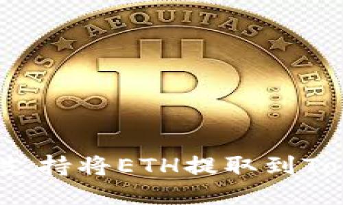 哪个交易所支持将ETH提取到Tokenim钱包？